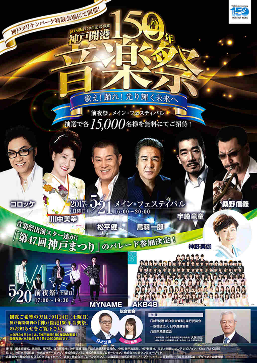 2017年 今年、神戸港開港150年 とっても熱いイベントが沢山!! AKB48も出演だもんなぁ~